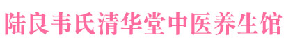 陆良韦氏清华堂中医养生馆-陆良韦氏清华堂中医养生馆